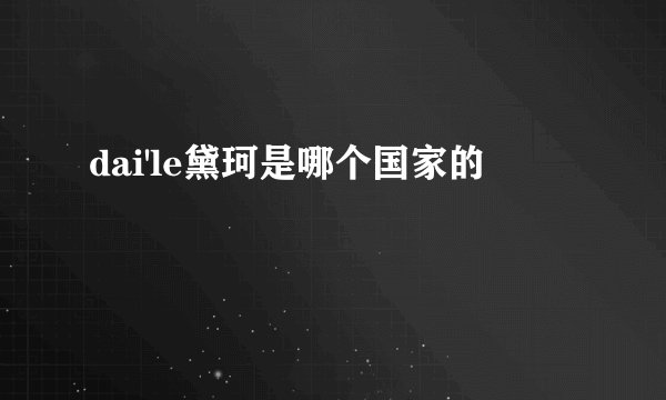 dai'le黛珂是哪个国家的