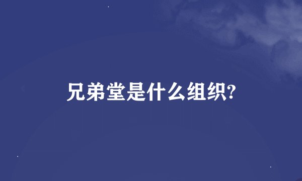 兄弟堂是什么组织?
