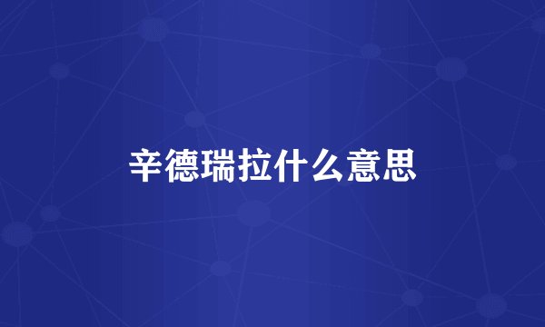 辛德瑞拉什么意思