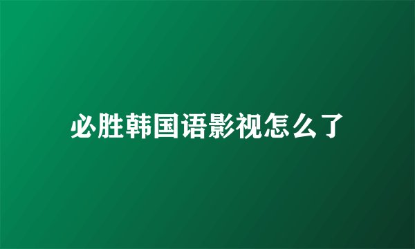 必胜韩国语影视怎么了