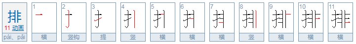 排的笔顺怎么写
