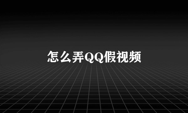 怎么弄QQ假视频
