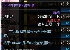 DNF天马守护神套装礼盒怎么得 能开出什么 属性怎么样