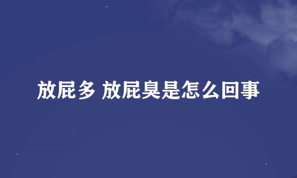 放屁多 放屁臭是怎么回事