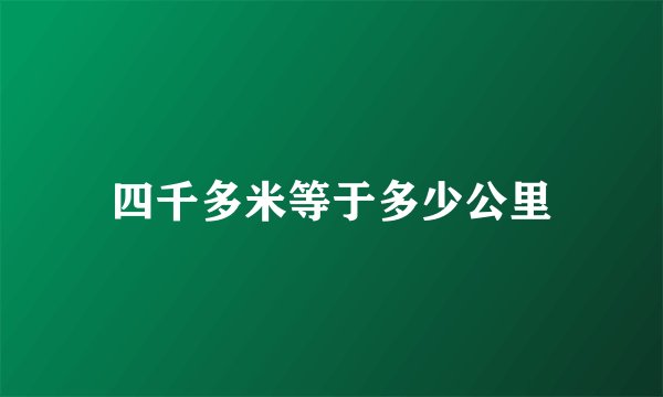 四千多米等于多少公里