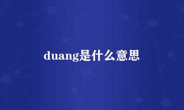 duang是什么意思