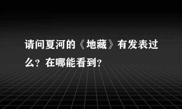 请问夏河的《地藏》有发表过么？在哪能看到？