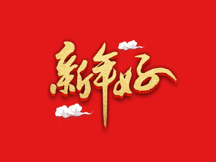 关于元旦的歌曲