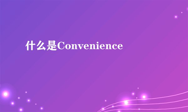 什么是Convenience