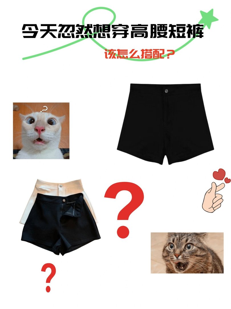 今天忽然想穿高腰短裤该怎么搭配