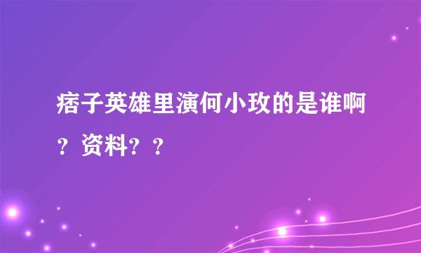 痞子英雄里演何小玫的是谁啊？资料？？