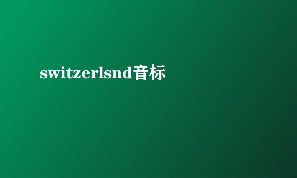 switzerlsnd音标