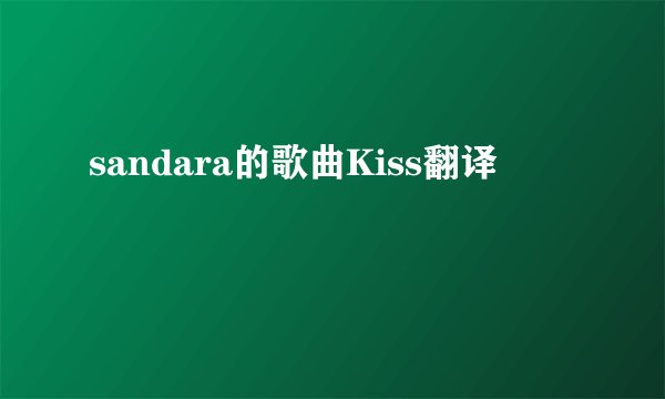 sandara的歌曲Kiss翻译