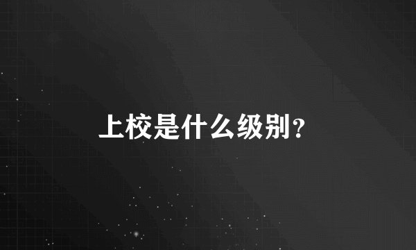 上校是什么级别？