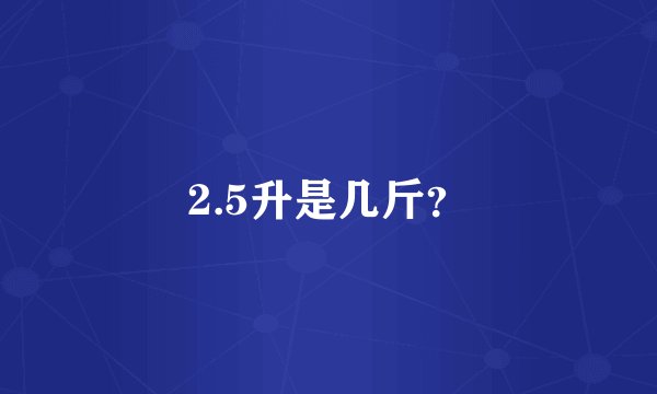 2.5升是几斤？