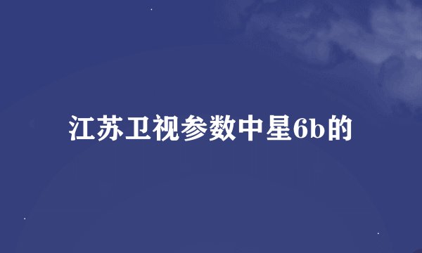 江苏卫视参数中星6b的