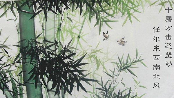 千磨万击还坚劲 任尔东西南北风的意思