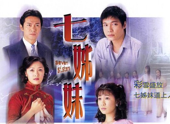 TVB《七姐妹》大结局各人结局都是怎样的