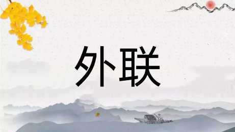 外联是什么意思?