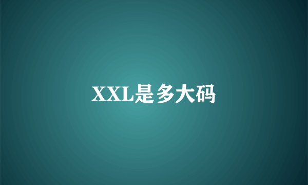 XXL是多大码