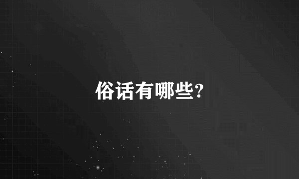 俗话有哪些?