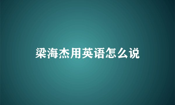梁海杰用英语怎么说