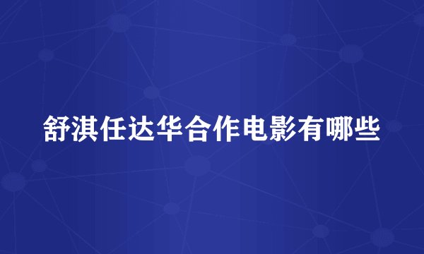 舒淇任达华合作电影有哪些