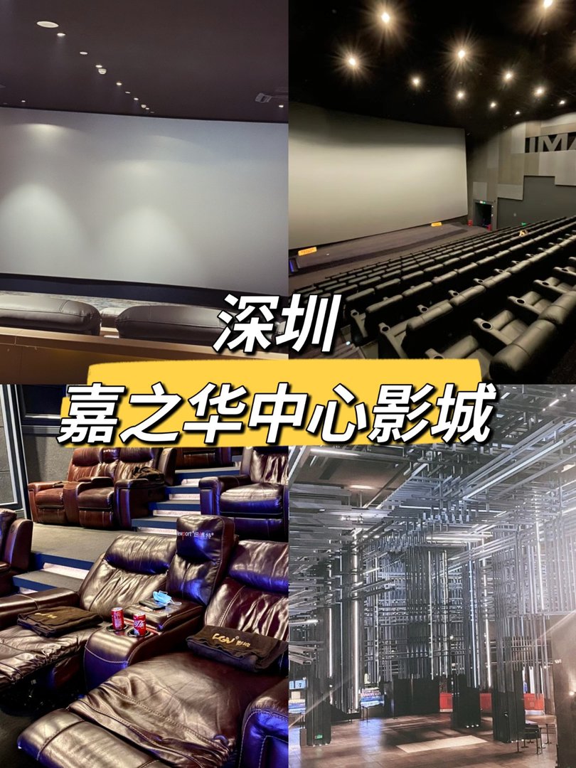 深圳嘉之华中心影城