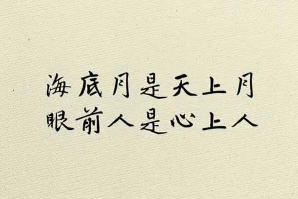 眼前人是心上人海底月是天上月是什么意思