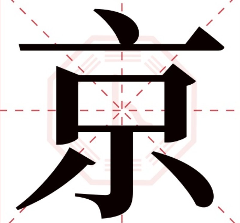 京是什么结构的字体