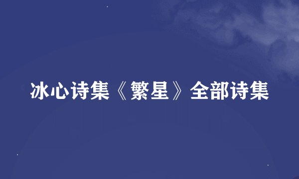 冰心诗集《繁星》全部诗集