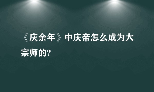 《庆余年》中庆帝怎么成为大宗师的?