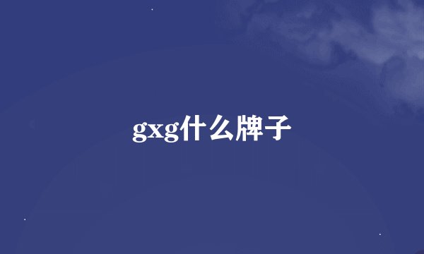 gxg什么牌子