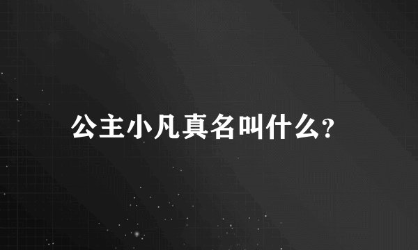 公主小凡真名叫什么？