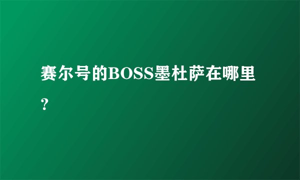 赛尔号的BOSS墨杜萨在哪里？