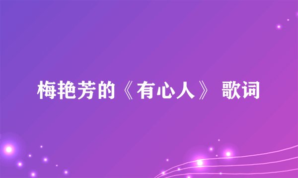 梅艳芳的《有心人》 歌词