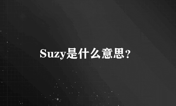 Suzy是什么意思？