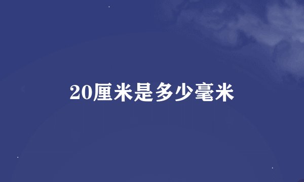 20厘米是多少毫米