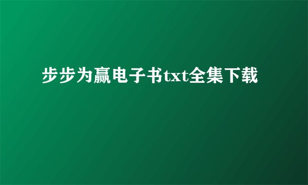 步步为赢电子书txt全集下载