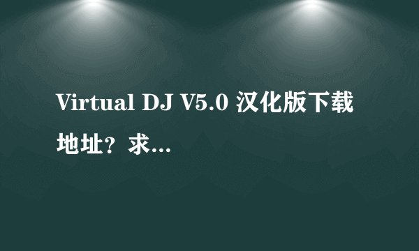 Virtual DJ V5.0 汉化版下载地址？求大神帮助
