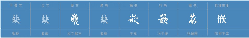 “嵌”字的拼音是