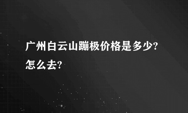 广州白云山蹦极价格是多少?怎么去?