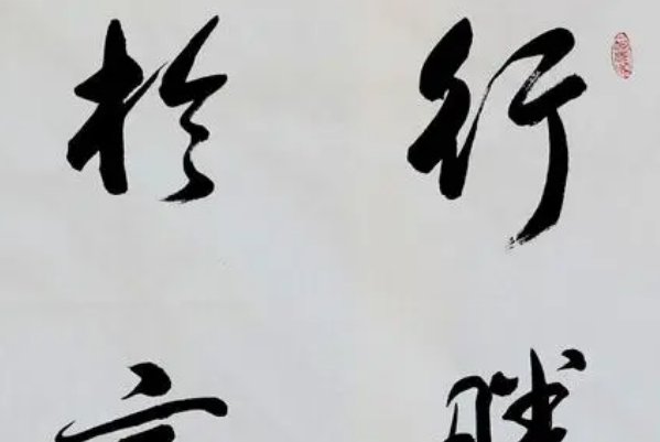 行胜于言是哪个大学的校训