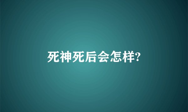 死神死后会怎样?