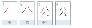 公的笔顺笔画顺序表