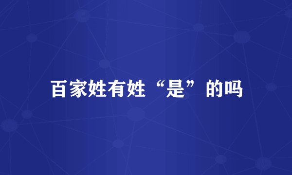 百家姓有姓“是”的吗