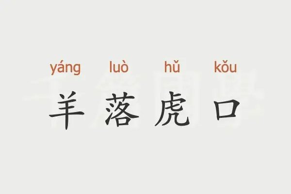 羊落虎口的意思