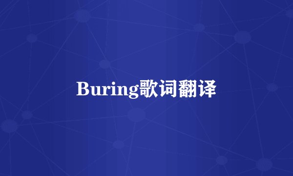 Buring歌词翻译