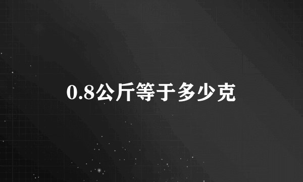 0.8公斤等于多少克