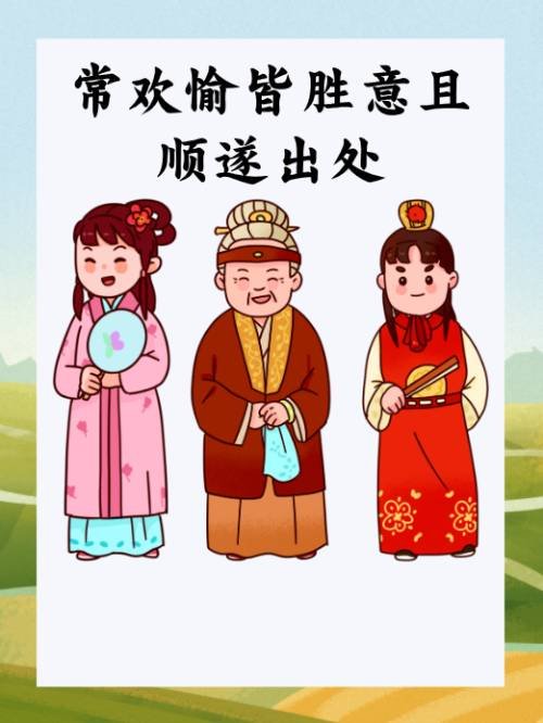 常欢愉皆胜意且顺遂出处？